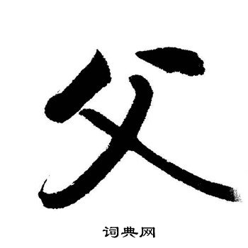 启功写的父