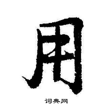 启功写的用