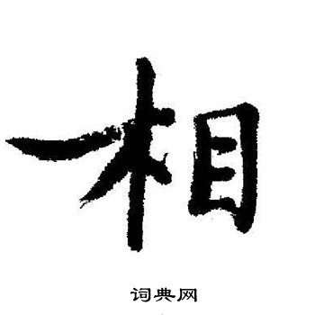 启功写的相