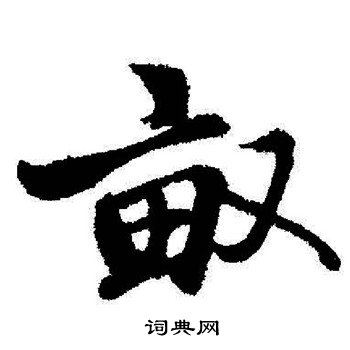 启功写的畝
