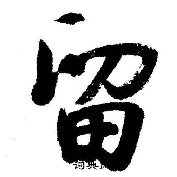 启功写的留