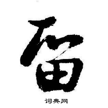启功写的留