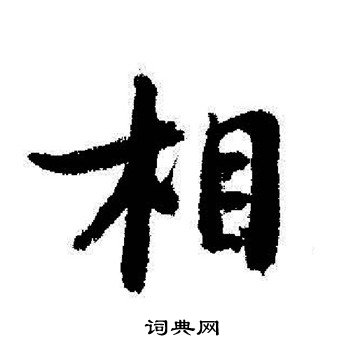 启功写的相