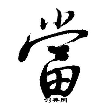 启功写的當