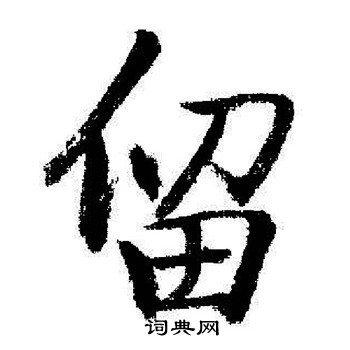 启功写的留