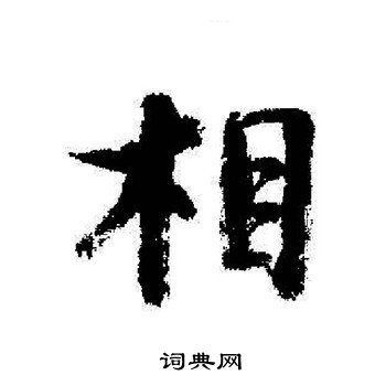 启功写的相