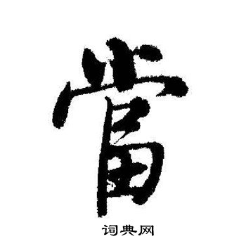 启功写的當