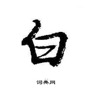 启功写的白