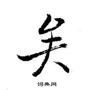 启功写的矣