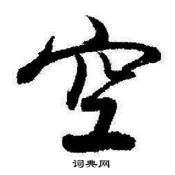 启功写的空