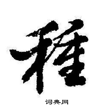 启功写的種