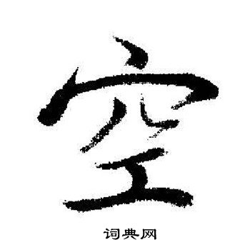 启功写的空
