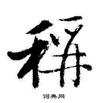 启功写的稱