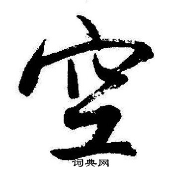 启功写的空