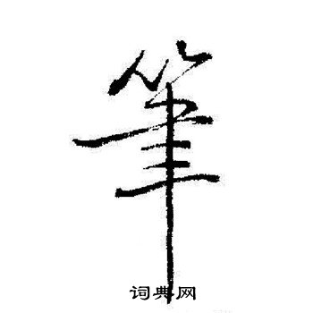 启功写的筆