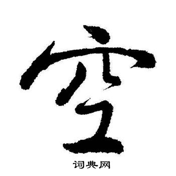 启功写的空