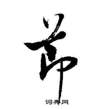 启功写的節