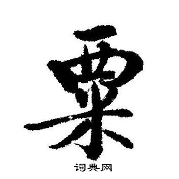 启功写的粟