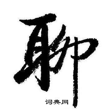 启功写的聊