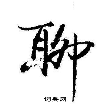 启功写的聊