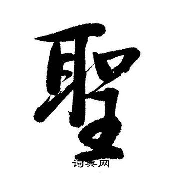 启功写的聖