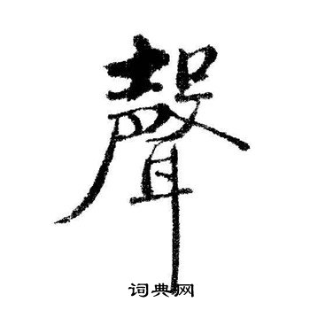 启功写的聲