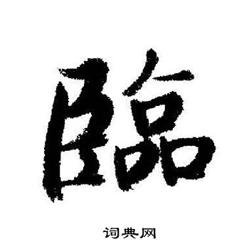 启功写的臨