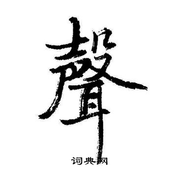 启功写的聲