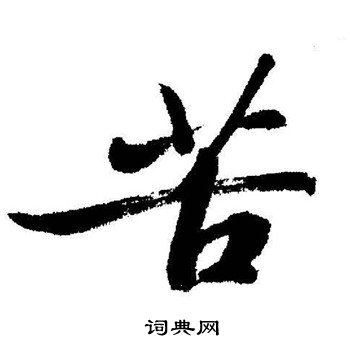 启功写的苦