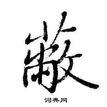 启功写的蔽