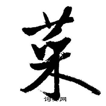 启功写的菜
