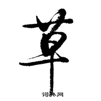 启功写的草