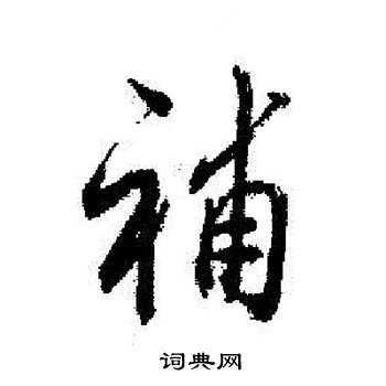 启功写的補