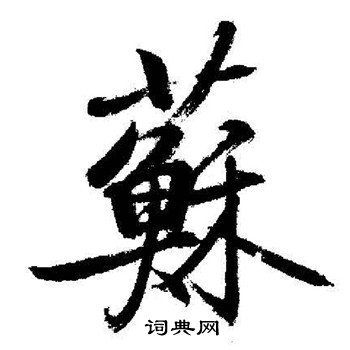 启功写的蘇