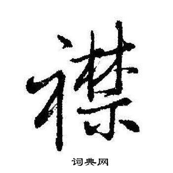 启功写的襟