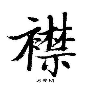启功写的襟
