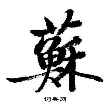 启功写的蘇