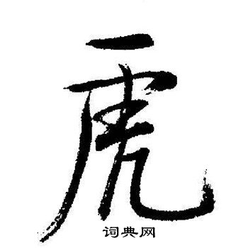 启功写的虎