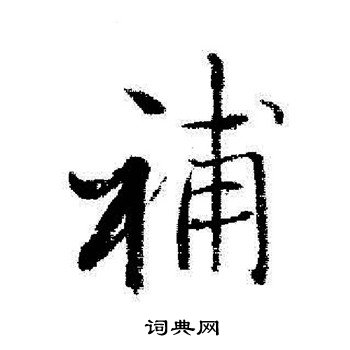 启功写的補