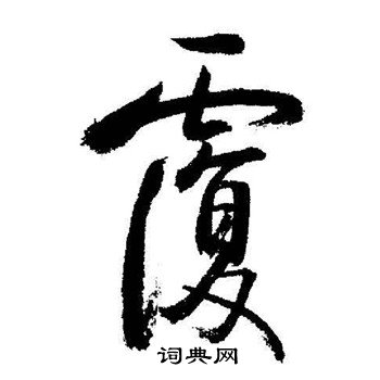 启功写的覆