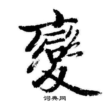 启功写的變