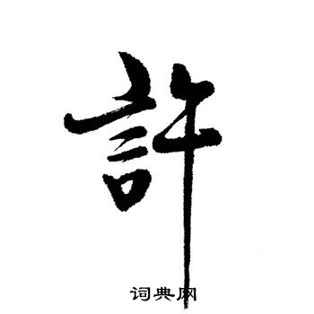 启功写的許
