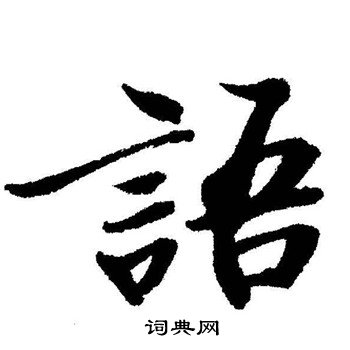 启功写的語
