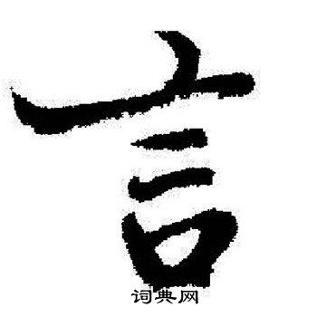 启功写的言