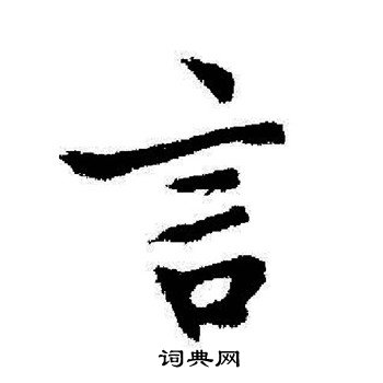 启功写的言