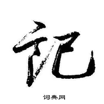 启功写的记