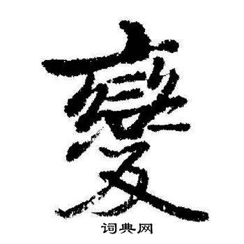 启功写的變
