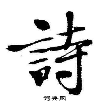 启功写的詩