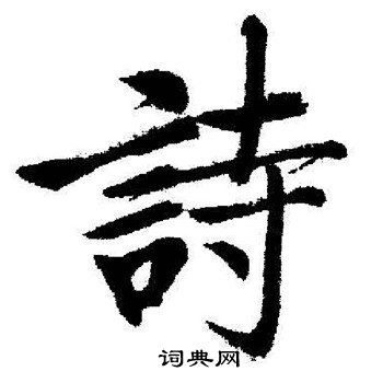 启功写的詩