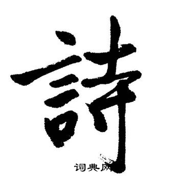 启功写的詩